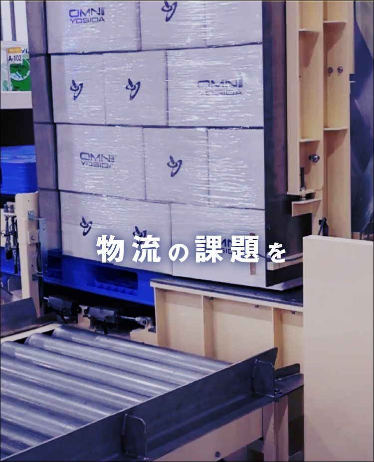 垂直搬送機 水平搬送機 パレットチェンジャー ｜ オムニヨシダ