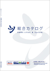 オムニリフター＆システム総合カタログ（日本語版）