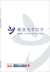 オムニリフター＆システム総合カタログ（日本語版）