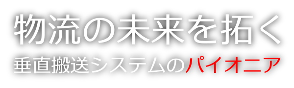 物流の未来を拓く垂直搬送システムのパイオニア