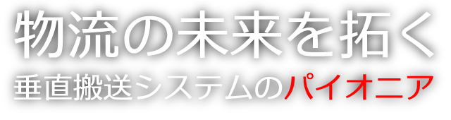 物流の未来を拓く垂直搬送システムのパイオニア